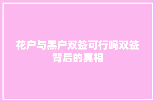 花户与黑户双签可行吗双签背后的真相