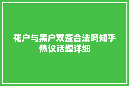 花户与黑户双签合法吗知乎热议话题详细