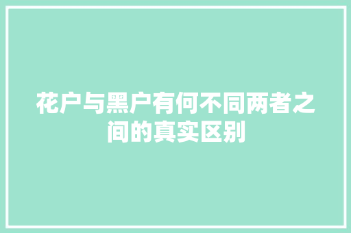 花户与黑户有何不同两者之间的真实区别