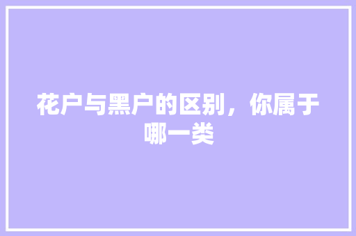 花户与黑户的区别，你属于哪一类  第1张
