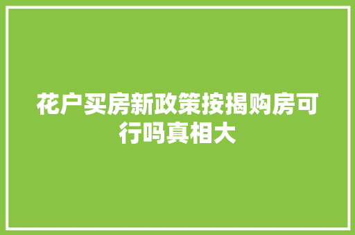 花户买房新政策按揭购房可行吗真相大