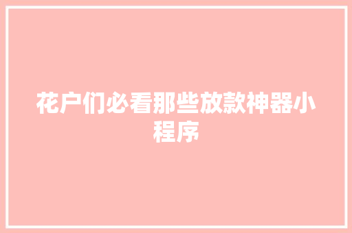 花户们必看那些放款神器小程序