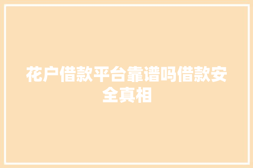 花户借款平台靠谱吗借款安全真相
