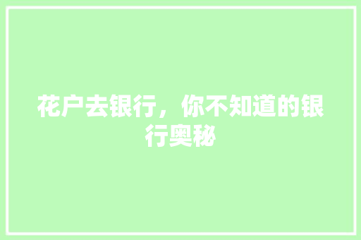 花户去银行，你不知道的银行奥秘