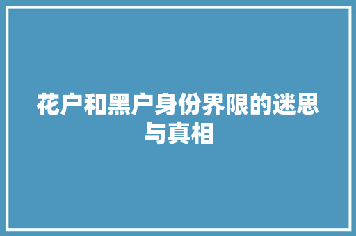 花户和黑户身份界限的迷思与真相
