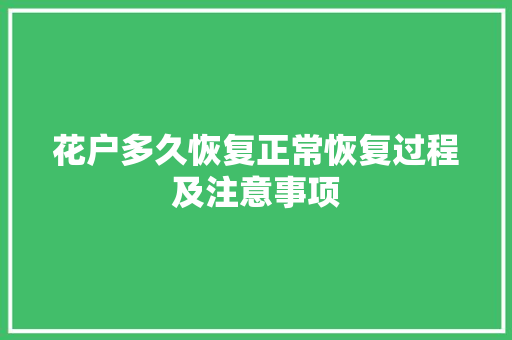 花户多久恢复正常恢复过程及注意事项