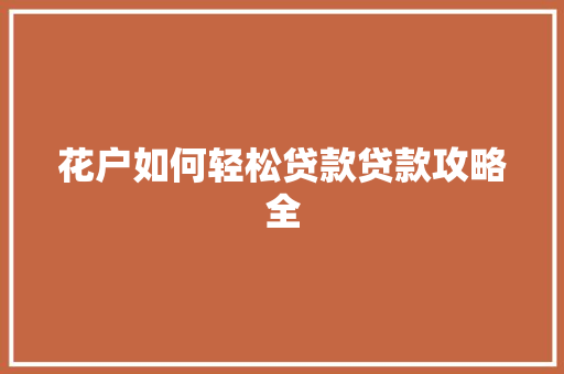 花户如何轻松贷款贷款攻略全