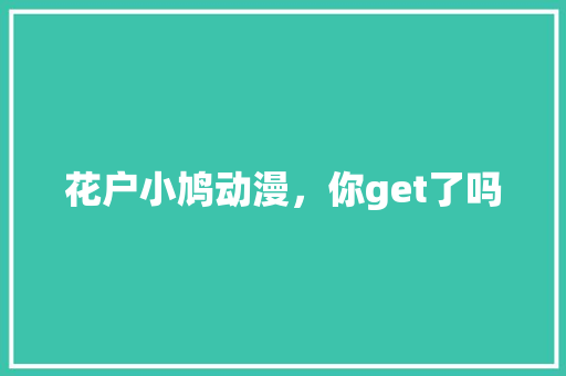 花户小鸠动漫，你get了吗