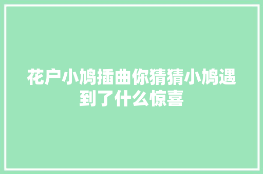 花户小鸠插曲你猜猜小鸠遇到了什么惊喜