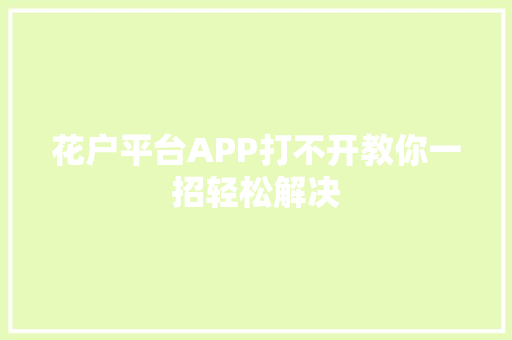 花户平台APP打不开教你一招轻松解决