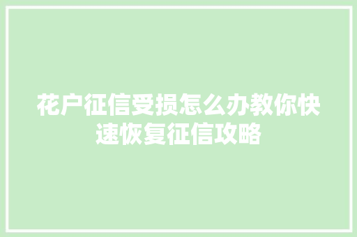 花户征信受损怎么办教你快速恢复征信攻略