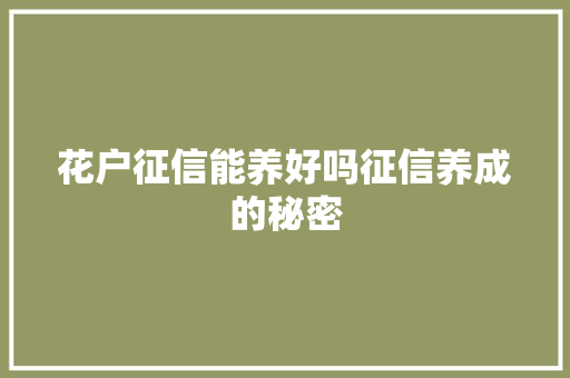 花户征信能养好吗征信养成的秘密