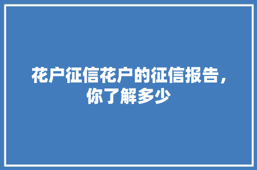 花户征信花户的征信报告，你了解多少