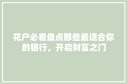 花户必看盘点那些最适合你的银行，开启财富之门