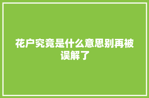 花户究竟是什么意思别再被误解了