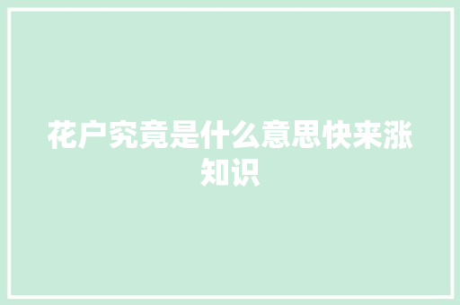 花户究竟是什么意思快来涨知识