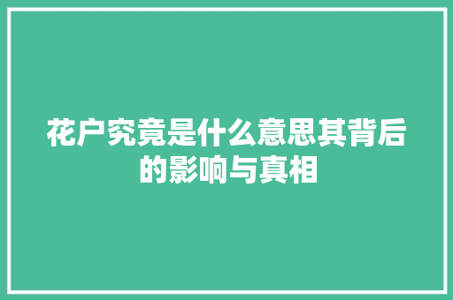 花户究竟是什么意思其背后的影响与真相