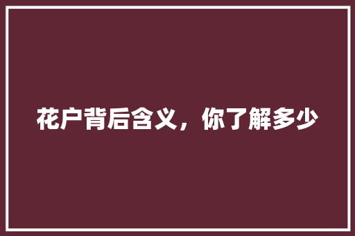 花户背后含义，你了解多少