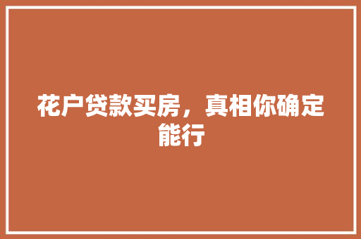花户贷款买房，真相你确定能行