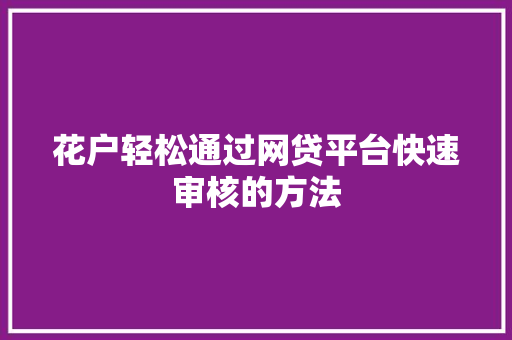 花户轻松通过网贷平台快速审核的方法