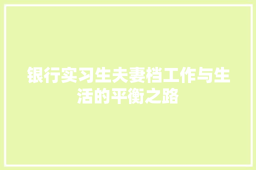 银行实习生夫妻档工作与生活的平衡之路