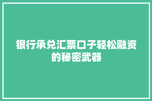 银行承兑汇票口子轻松融资的秘密武器