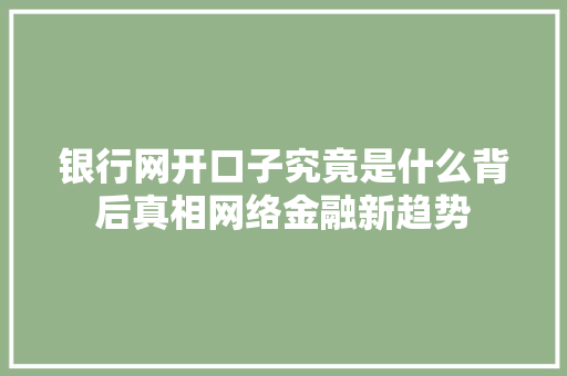 银行网开口子究竟是什么背后真相网络金融新趋势