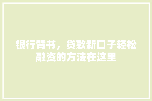 银行背书，贷款新口子轻松融资的方法在这里