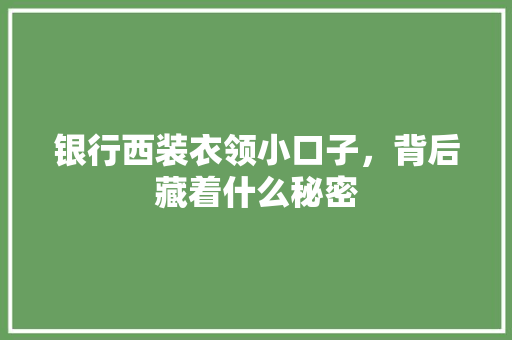 银行西装衣领小口子，背后藏着什么秘密