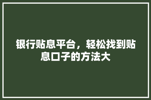 银行贴息平台，轻松找到贴息口子的方法大