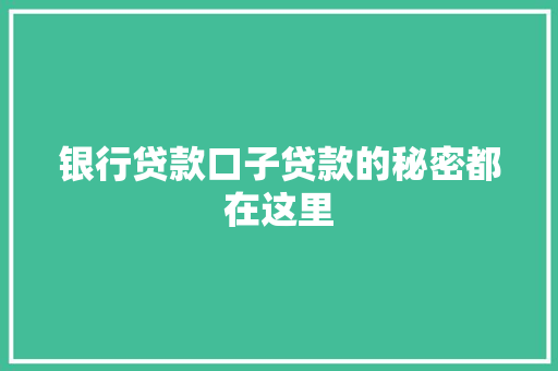 银行贷款口子贷款的秘密都在这里