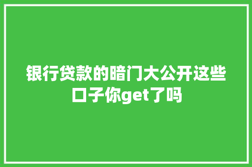 银行贷款的暗门大公开这些口子你get了吗