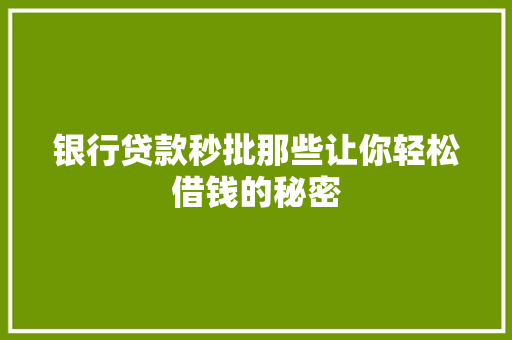 银行贷款秒批那些让你轻松借钱的秘密