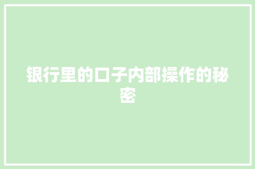 银行里的口子内部操作的秘密