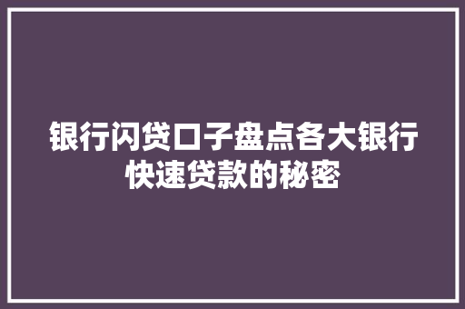 银行闪贷口子盘点各大银行快速贷款的秘密