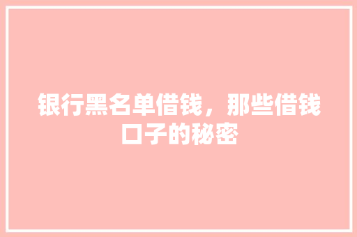 银行黑名单借钱，那些借钱口子的秘密