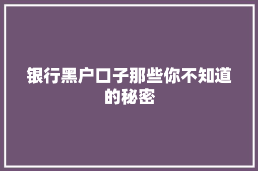 银行黑户口子那些你不知道的秘密