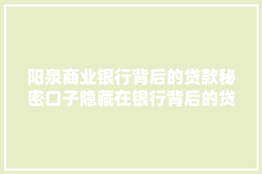 阳泉商业银行背后的贷款秘密口子隐藏在银行背后的贷款秘密