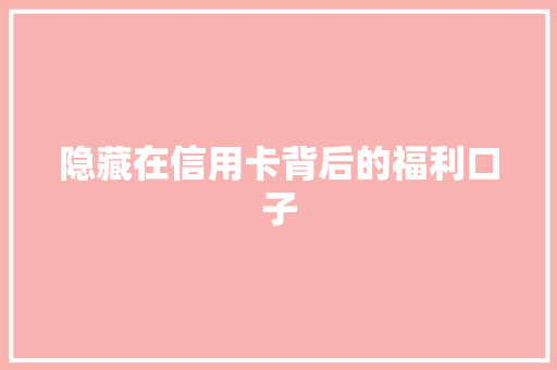 隐藏在信用卡背后的福利口子
