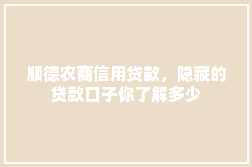 顺德农商信用贷款，隐藏的贷款口子你了解多少