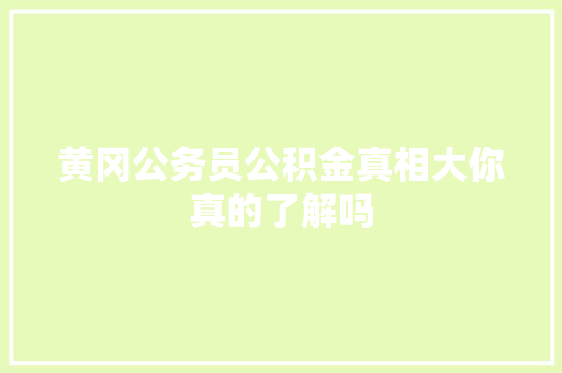 黄冈公务员公积金真相大你真的了解吗