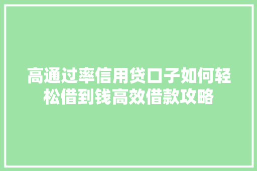 高通过率信用贷口子如何轻松借到钱高效借款攻略