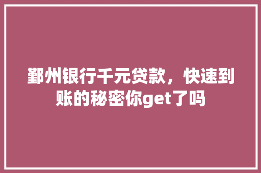 鄞州银行千元贷款，快速到账的秘密你get了吗