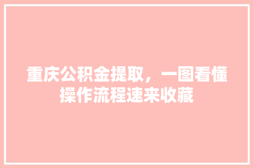 重庆公积金提取，一图看懂操作流程速来收藏