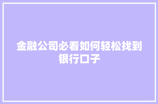 金融公司必看如何轻松找到银行口子  第1张