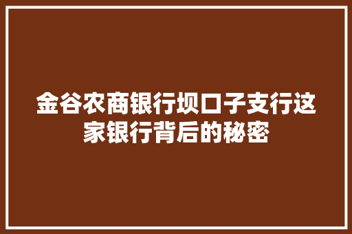 金谷农商银行坝口子支行这家银行背后的秘密