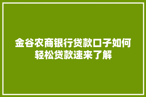 金谷农商银行贷款口子如何轻松贷款速来了解