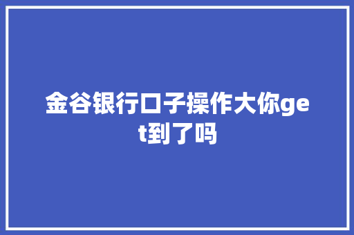 金谷银行口子操作大你get到了吗