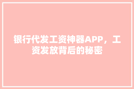 银行代发工资神器APP，工资发放背后的秘密
