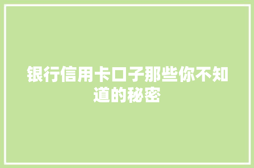 银行信用卡口子那些你不知道的秘密